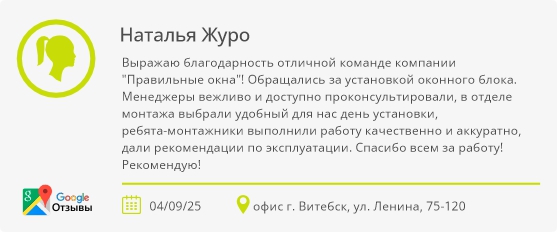 Отзыв клиента Правильные окна Отзыв клиента Правильные окна